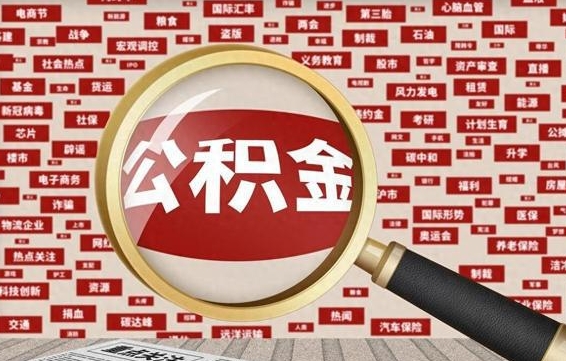 抚州公积金可以取出来当零花钱吗（抚州公积金可以提出来零用吗）